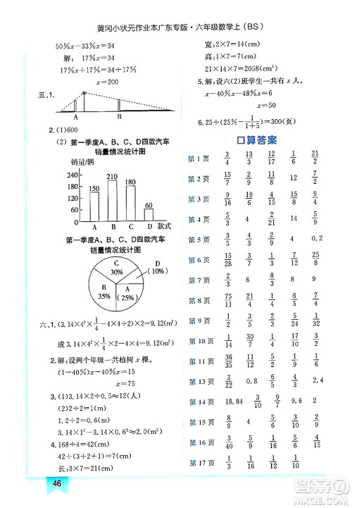 龙门书局2024年秋黄冈小状元作业本六年级数学上册北师大版广东专版答案