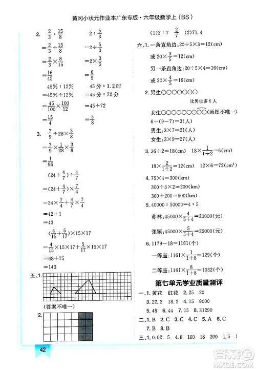 龙门书局2024年秋黄冈小状元作业本六年级数学上册北师大版广东专版答案