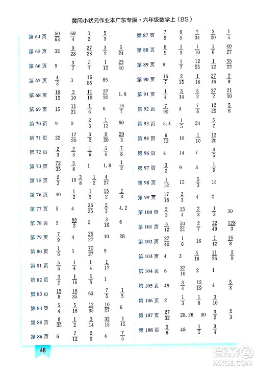 龙门书局2024年秋黄冈小状元作业本六年级数学上册北师大版广东专版答案