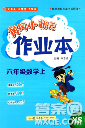龙门书局2024年秋黄冈小状元作业本六年级数学上册西师版答案 龙门书局2024年秋黄冈小状元作业本六年级数学上册西师版答案
