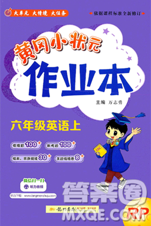 龙门书局2024年秋黄冈小状元作业本六年级英语上册人教PEP版答案 龙门书局2024年秋黄冈小状元作业本六年级英语上册人教PEP版答案