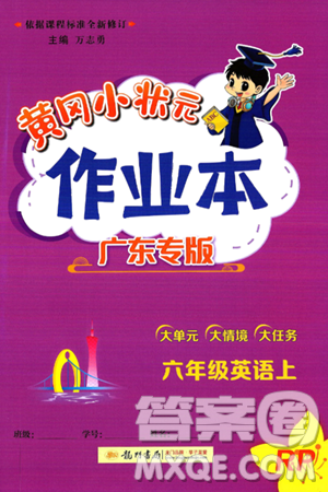 龙门书局2024年秋黄冈小状元作业本六年级英语上册人教PEP版广东专版答案