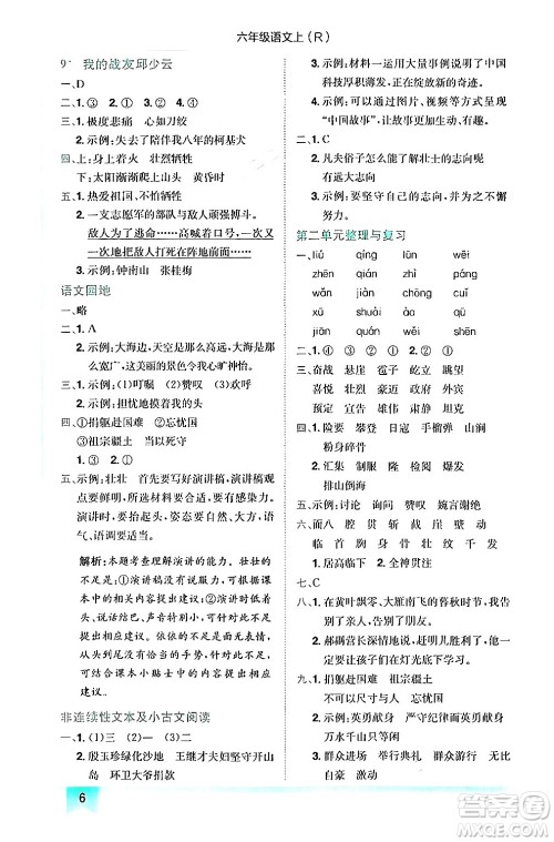 龙门书局2024年秋黄冈小状元作业本六年级语文上册人教版答案