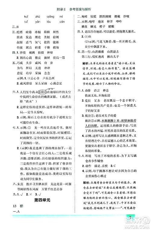 龙门书局2024年秋黄冈小状元作业本六年级语文上册人教版答案