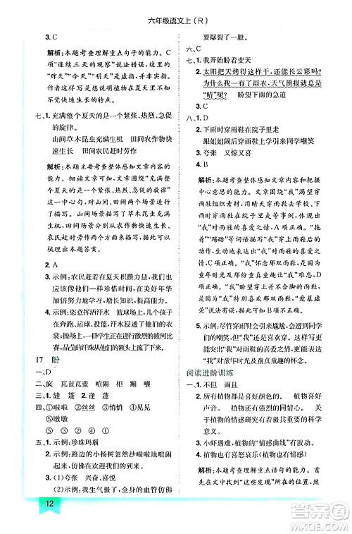 龙门书局2024年秋黄冈小状元作业本六年级语文上册人教版答案