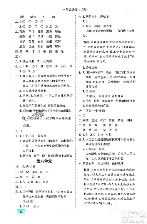 龙门书局2024年秋黄冈小状元作业本六年级语文上册人教版答案 龙门书局2024年秋黄冈小状元作业本六年级语文上册人教版答案