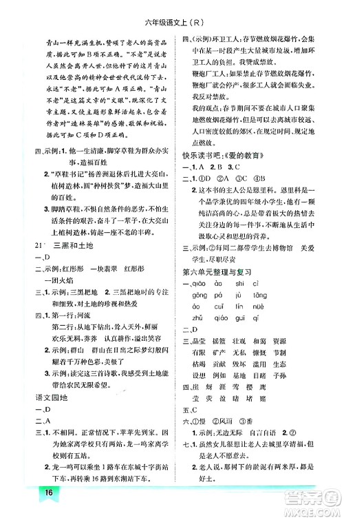 龙门书局2024年秋黄冈小状元作业本六年级语文上册人教版答案 龙门书局2024年秋黄冈小状元作业本六年级语文上册人教版答案
