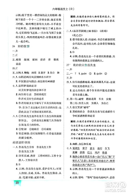 龙门书局2024年秋黄冈小状元作业本六年级语文上册人教版答案 龙门书局2024年秋黄冈小状元作业本六年级语文上册人教版答案