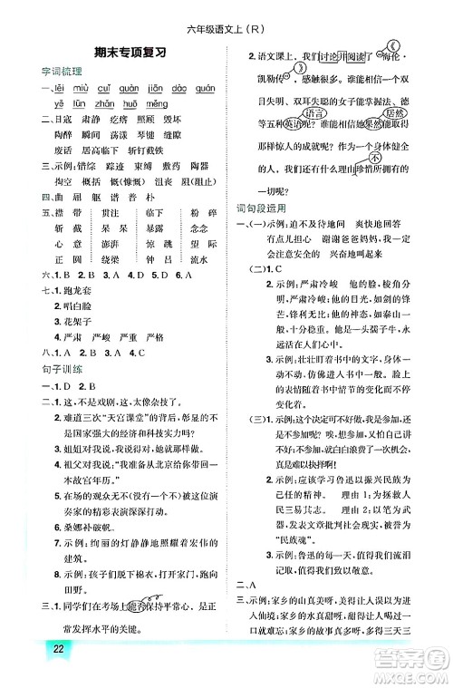 龙门书局2024年秋黄冈小状元作业本六年级语文上册人教版答案