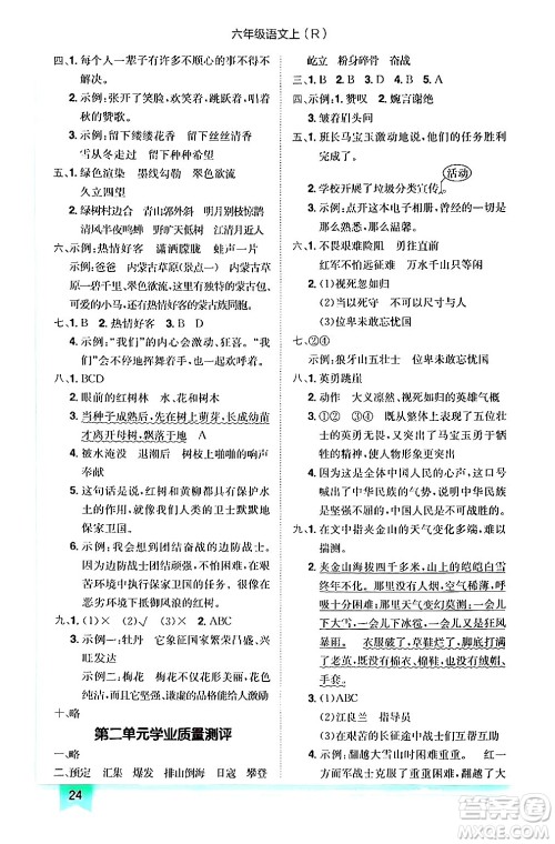 龙门书局2024年秋黄冈小状元作业本六年级语文上册人教版答案