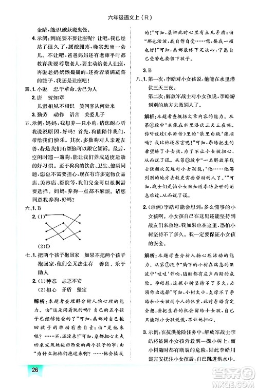 龙门书局2024年秋黄冈小状元作业本六年级语文上册人教版答案