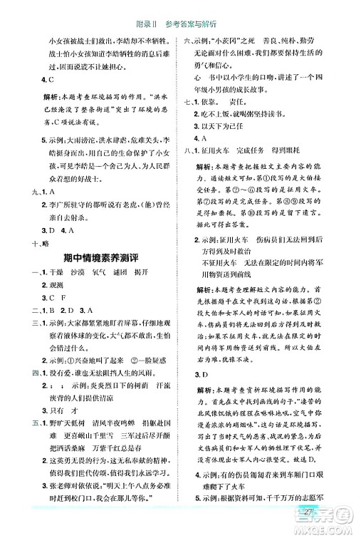 龙门书局2024年秋黄冈小状元作业本六年级语文上册人教版答案