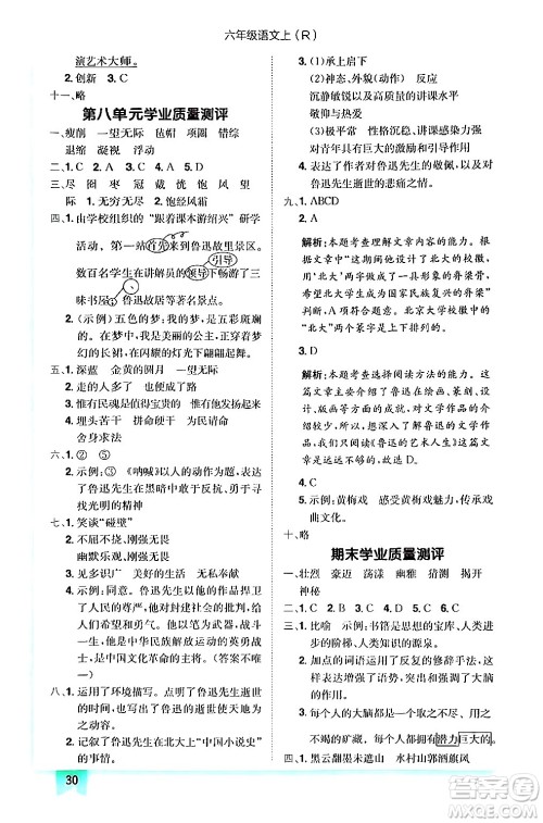龙门书局2024年秋黄冈小状元作业本六年级语文上册人教版答案
