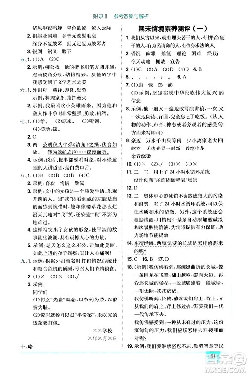 龙门书局2024年秋黄冈小状元作业本六年级语文上册人教版答案 龙门书局2024年秋黄冈小状元作业本六年级语文上册人教版答案