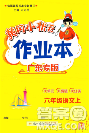 龙门书局2024年秋黄冈小状元作业本六年级语文上册人教版广东专版答案