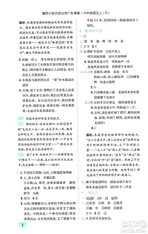 龙门书局2024年秋黄冈小状元作业本六年级语文上册人教版广东专版答案 龙门书局2024年秋黄冈小状元作业本六年级语文上册人教版广东专版答案