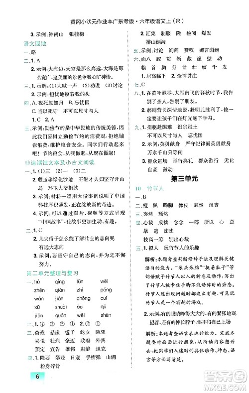 龙门书局2024年秋黄冈小状元作业本六年级语文上册人教版广东专版答案 龙门书局2024年秋黄冈小状元作业本六年级语文上册人教版广东专版答案