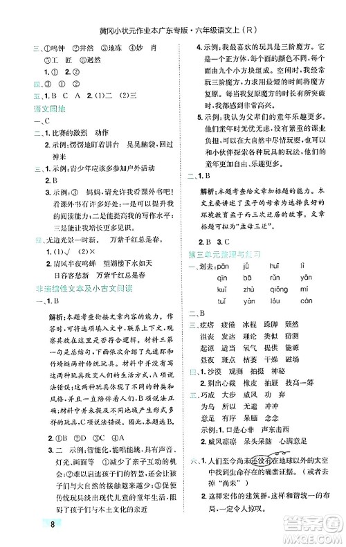 龙门书局2024年秋黄冈小状元作业本六年级语文上册人教版广东专版答案 龙门书局2024年秋黄冈小状元作业本六年级语文上册人教版广东专版答案