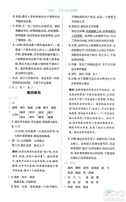 龙门书局2024年秋黄冈小状元作业本六年级语文上册人教版广东专版答案