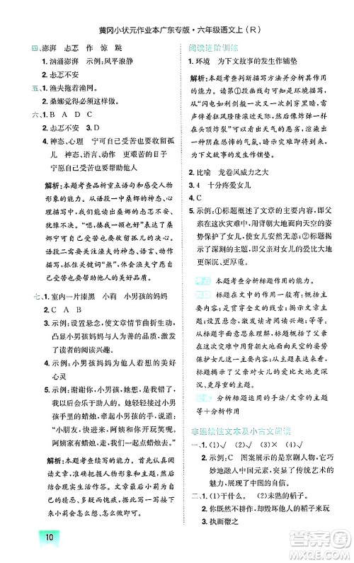 龙门书局2024年秋黄冈小状元作业本六年级语文上册人教版广东专版答案 龙门书局2024年秋黄冈小状元作业本六年级语文上册人教版广东专版答案