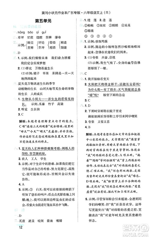 龙门书局2024年秋黄冈小状元作业本六年级语文上册人教版广东专版答案 龙门书局2024年秋黄冈小状元作业本六年级语文上册人教版广东专版答案