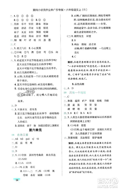 龙门书局2024年秋黄冈小状元作业本六年级语文上册人教版广东专版答案 龙门书局2024年秋黄冈小状元作业本六年级语文上册人教版广东专版答案