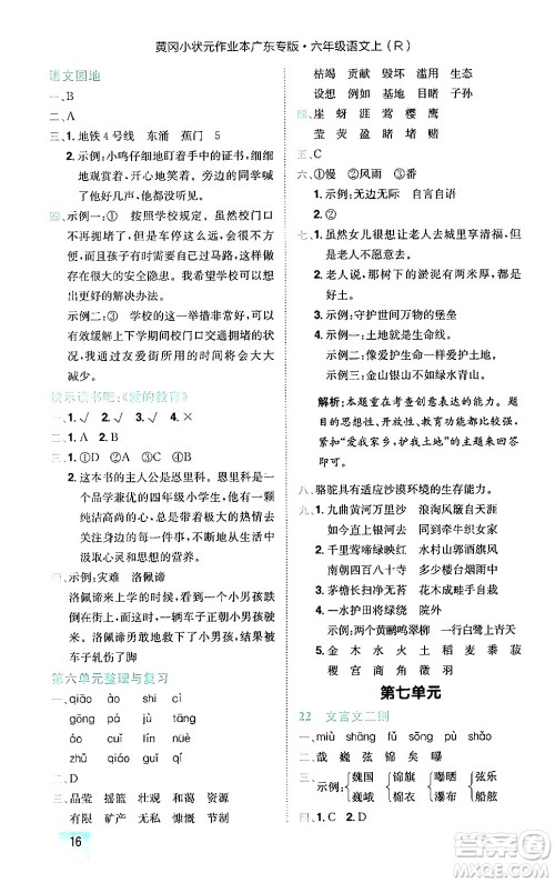 龙门书局2024年秋黄冈小状元作业本六年级语文上册人教版广东专版答案 龙门书局2024年秋黄冈小状元作业本六年级语文上册人教版广东专版答案
