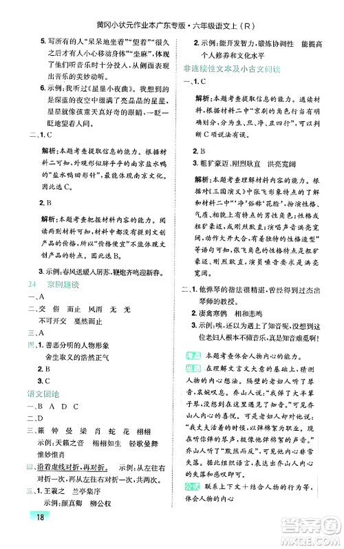 龙门书局2024年秋黄冈小状元作业本六年级语文上册人教版广东专版答案