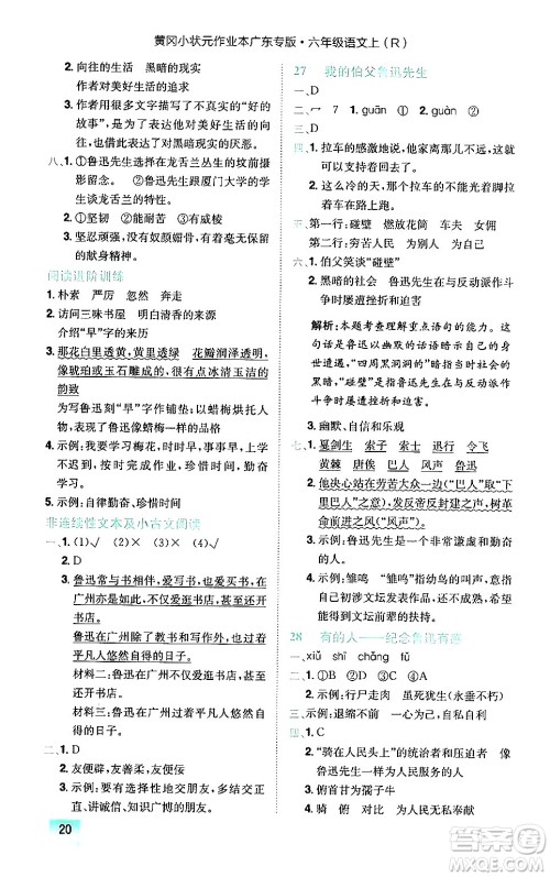 龙门书局2024年秋黄冈小状元作业本六年级语文上册人教版广东专版答案 龙门书局2024年秋黄冈小状元作业本六年级语文上册人教版广东专版答案