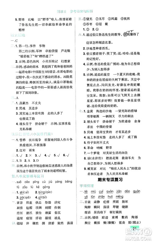 龙门书局2024年秋黄冈小状元作业本六年级语文上册人教版广东专版答案