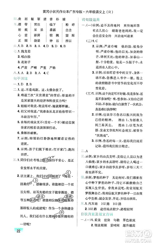 龙门书局2024年秋黄冈小状元作业本六年级语文上册人教版广东专版答案 龙门书局2024年秋黄冈小状元作业本六年级语文上册人教版广东专版答案
