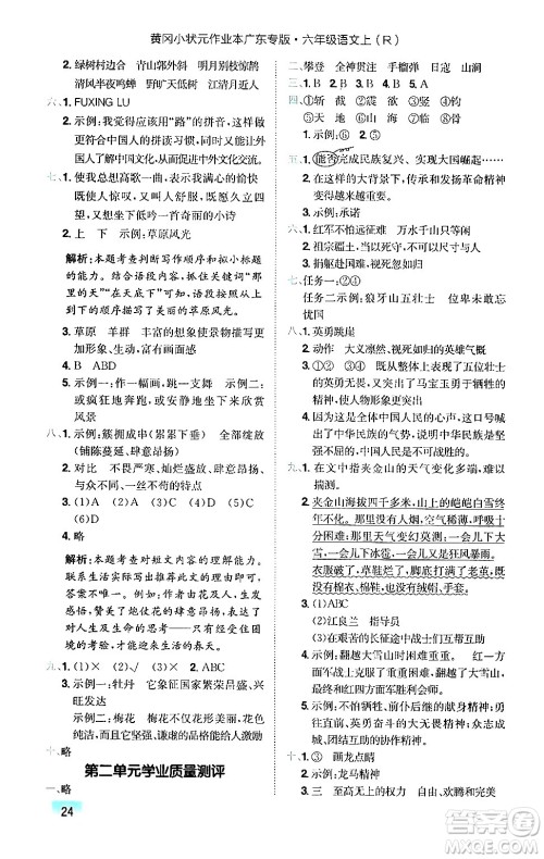 龙门书局2024年秋黄冈小状元作业本六年级语文上册人教版广东专版答案 龙门书局2024年秋黄冈小状元作业本六年级语文上册人教版广东专版答案