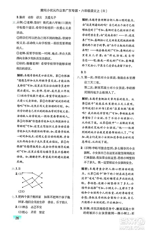 龙门书局2024年秋黄冈小状元作业本六年级语文上册人教版广东专版答案 龙门书局2024年秋黄冈小状元作业本六年级语文上册人教版广东专版答案