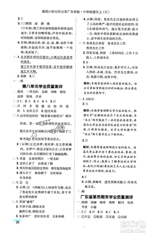 龙门书局2024年秋黄冈小状元作业本六年级语文上册人教版广东专版答案 龙门书局2024年秋黄冈小状元作业本六年级语文上册人教版广东专版答案