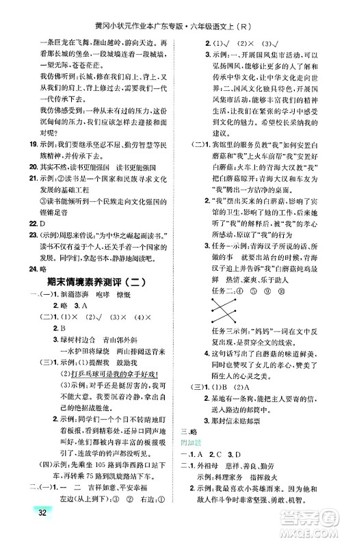 龙门书局2024年秋黄冈小状元作业本六年级语文上册人教版广东专版答案 龙门书局2024年秋黄冈小状元作业本六年级语文上册人教版广东专版答案