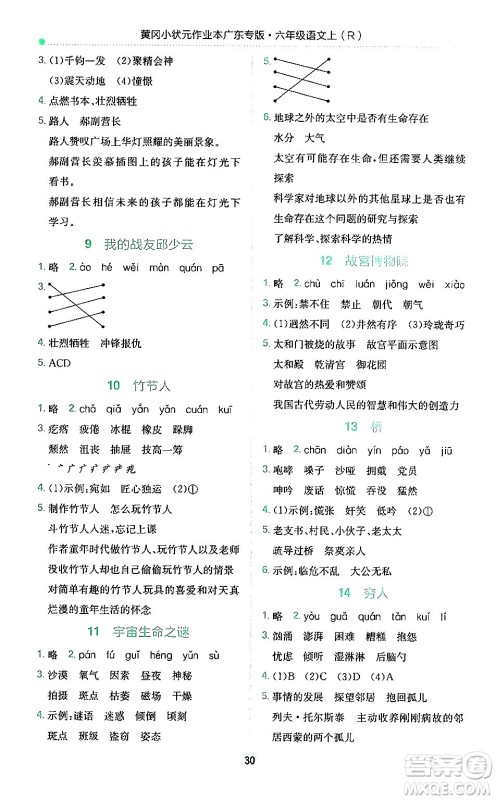 龙门书局2024年秋黄冈小状元作业本六年级语文上册人教版广东专版答案 龙门书局2024年秋黄冈小状元作业本六年级语文上册人教版广东专版答案