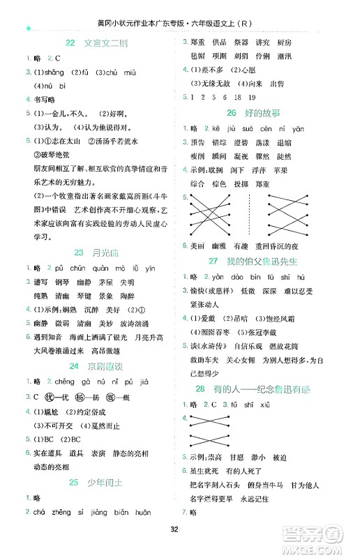 龙门书局2024年秋黄冈小状元作业本六年级语文上册人教版广东专版答案