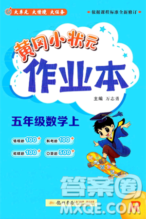 龙门书局2024年秋黄冈小状元作业本五年级数学上册人教版答案