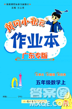 龙门书局2024年秋黄冈小状元作业本五年级数学上册人教版广东专版答案