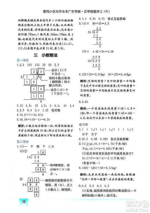 龙门书局2024年秋黄冈小状元作业本五年级数学上册人教版广东专版答案