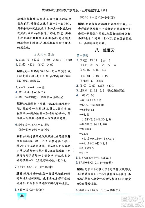 龙门书局2024年秋黄冈小状元作业本五年级数学上册人教版广东专版答案 龙门书局2024年秋黄冈小状元作业本五年级数学上册人教版广东专版答案