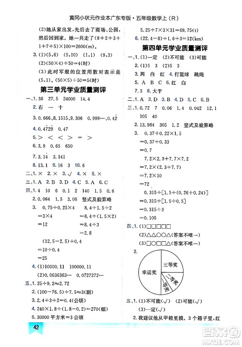 龙门书局2024年秋黄冈小状元作业本五年级数学上册人教版广东专版答案