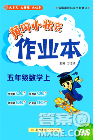 龙门书局2024年秋黄冈小状元作业本五年级数学上册北师大版答案