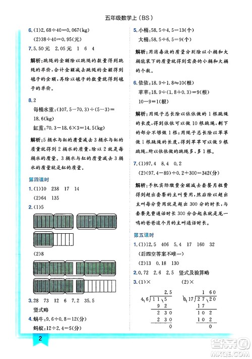 龙门书局2024年秋黄冈小状元作业本五年级数学上册北师大版答案