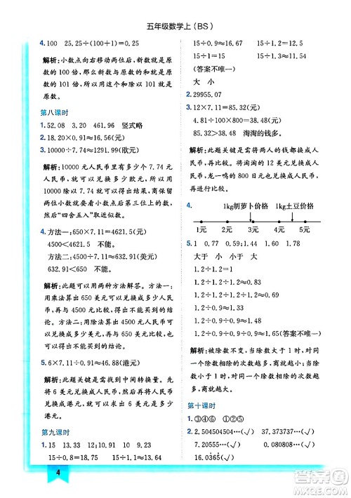 龙门书局2024年秋黄冈小状元作业本五年级数学上册北师大版答案