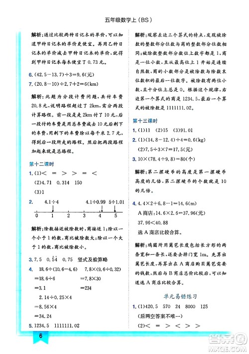 龙门书局2024年秋黄冈小状元作业本五年级数学上册北师大版答案