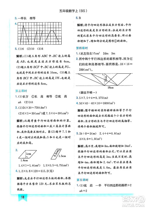 龙门书局2024年秋黄冈小状元作业本五年级数学上册北师大版答案