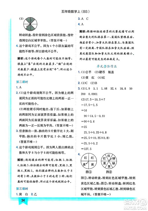 龙门书局2024年秋黄冈小状元作业本五年级数学上册北师大版答案 龙门书局2024年秋黄冈小状元作业本五年级数学上册北师大版答案