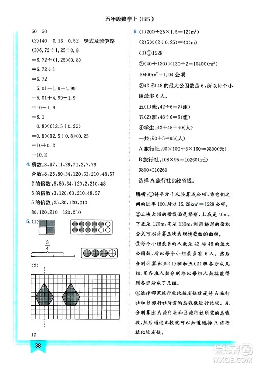 龙门书局2024年秋黄冈小状元作业本五年级数学上册北师大版答案