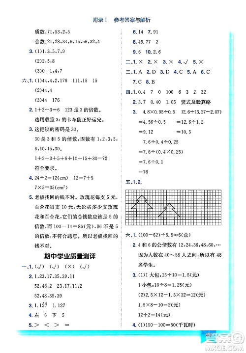 龙门书局2024年秋黄冈小状元作业本五年级数学上册北师大版答案 龙门书局2024年秋黄冈小状元作业本五年级数学上册北师大版答案